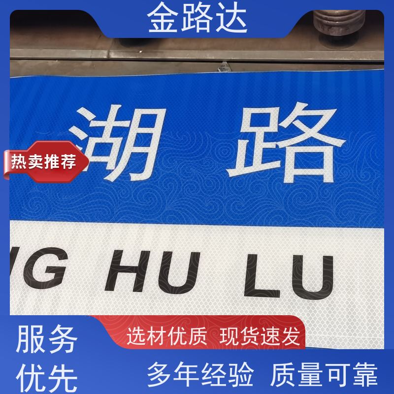 金路达 公路马路 标识牌 提高夜间能见度 不易磨损或褪色