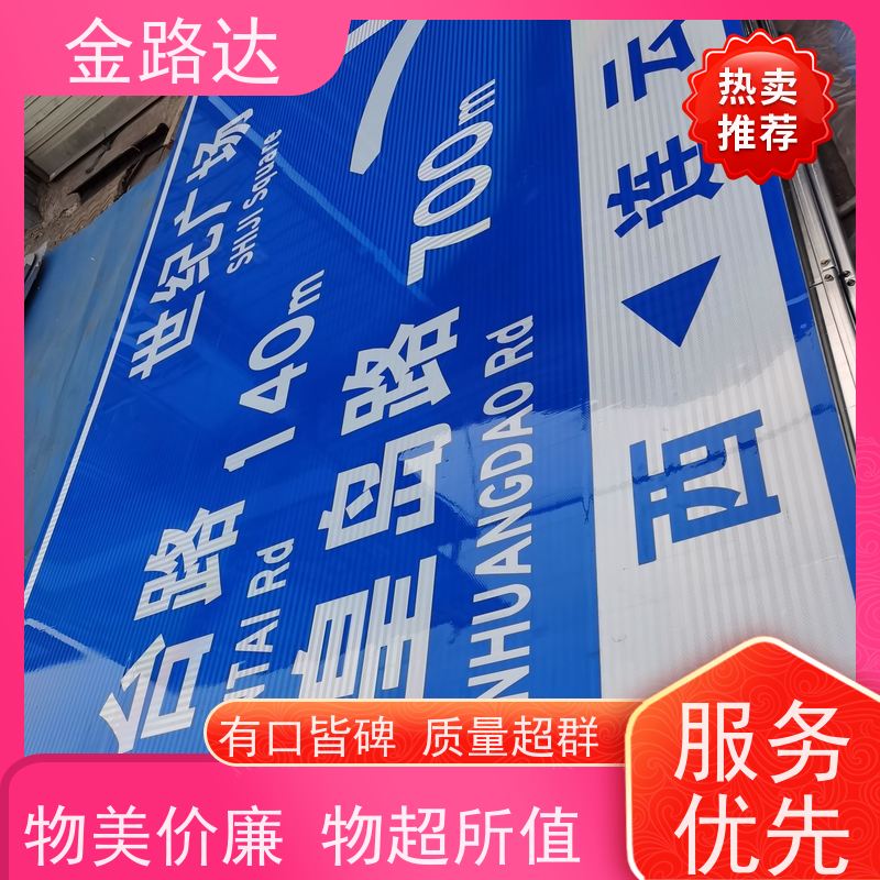 金路达 交通道路 标志牌 符合环保标准 耐候性强