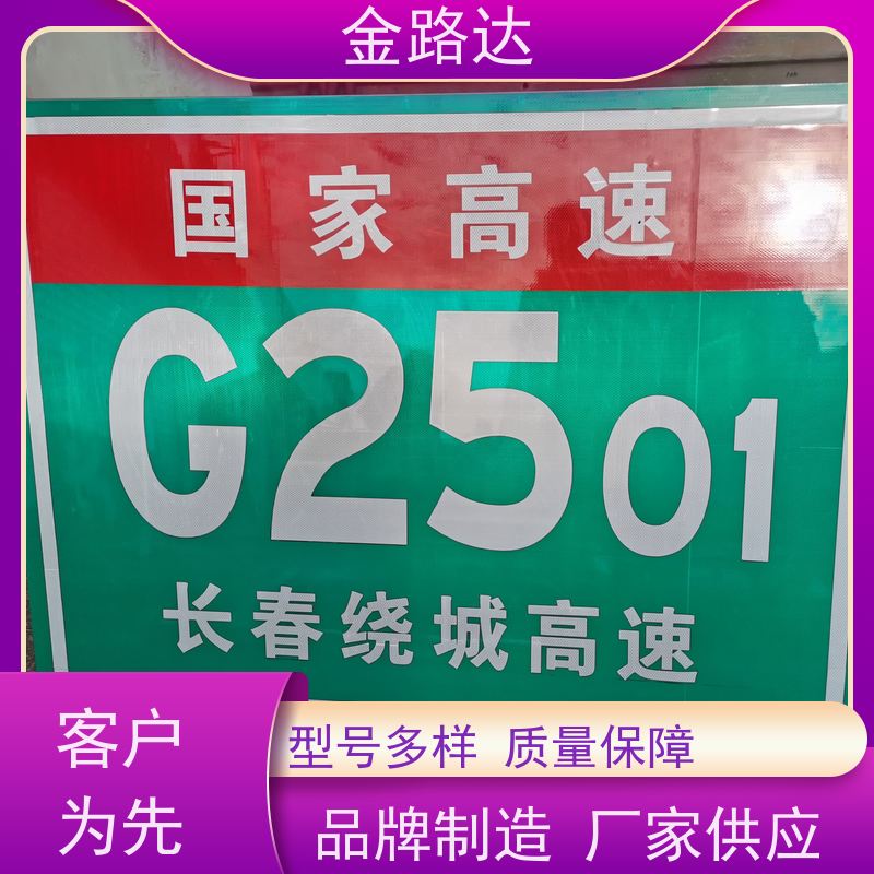 金路达 交通道路 标识牌 具有反射性能 采用标准化设计
