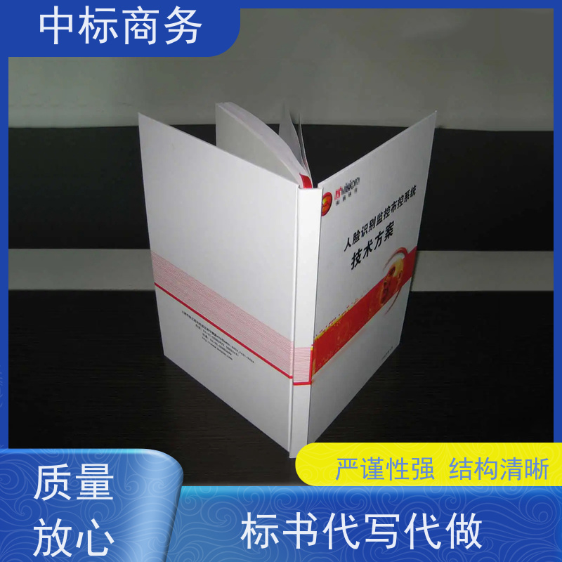 中标商务 成 都投标书代做制作 内容完整 一对一服务 满意为止