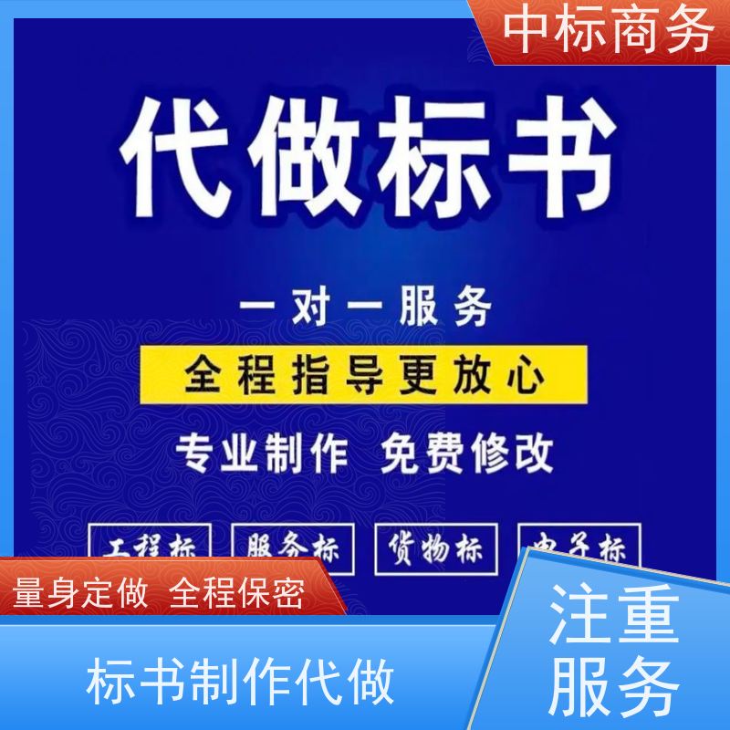 中标商务 四 川制作投标文件 严谨性强 结构清晰 对标书进行全面审查