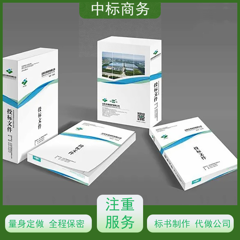 中标商务 四 川制作招投标书 内容完整 为企业节省人力成本