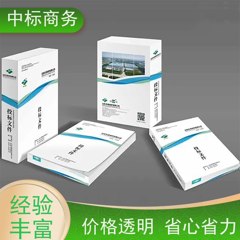 中标商务 成 都标书制作公司 随时沟通满足需求 为客户量身定制