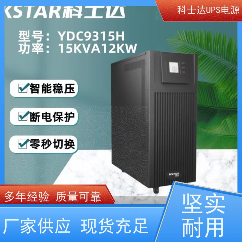 科士达UPS维修 YDC9110S 高频在线塔式系列 稳压应急备用 维护保养