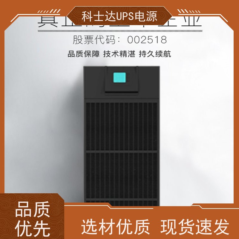 科士达UPS YDC3340 单进单出 外接蓄电池 质量保证 库存充足