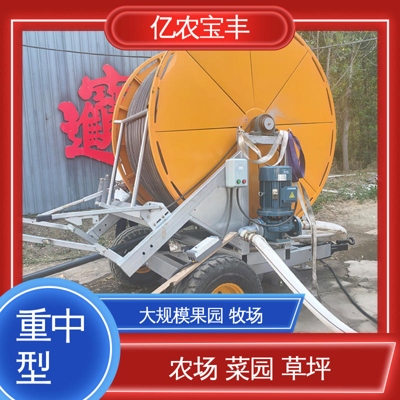 微喷灌机 卷盘式 新型 大规模果园 牧场 亿农宝丰