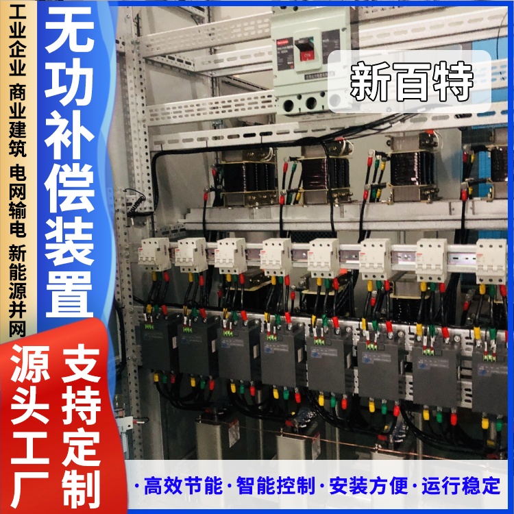 新百特 安装 线路无功补偿装置 工业企业用 厂家定制