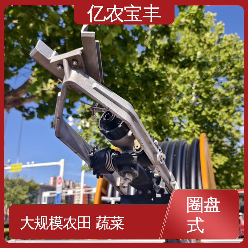 卷盘式 大型喷灌设备 菜地 果园 农田 大棚 亿农宝丰