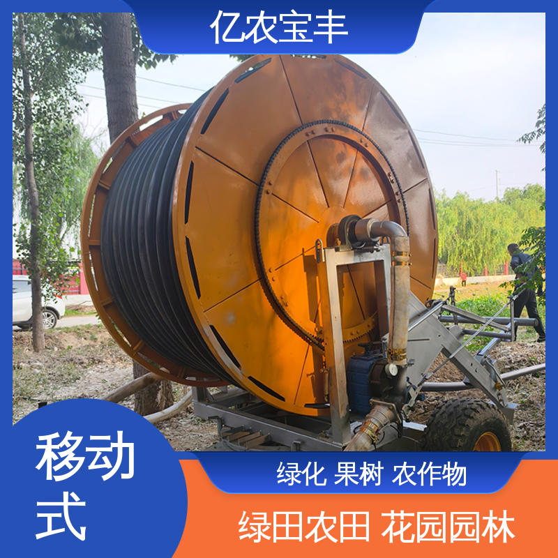 亿农宝丰 菜地 果园 农田 大棚 绞盘式 节水灌溉设备机 小型