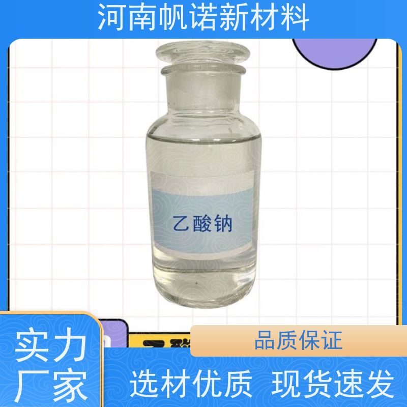 帆诺品牌 缓冲剂 液体乙酸钠 生产厂家 工厂批发