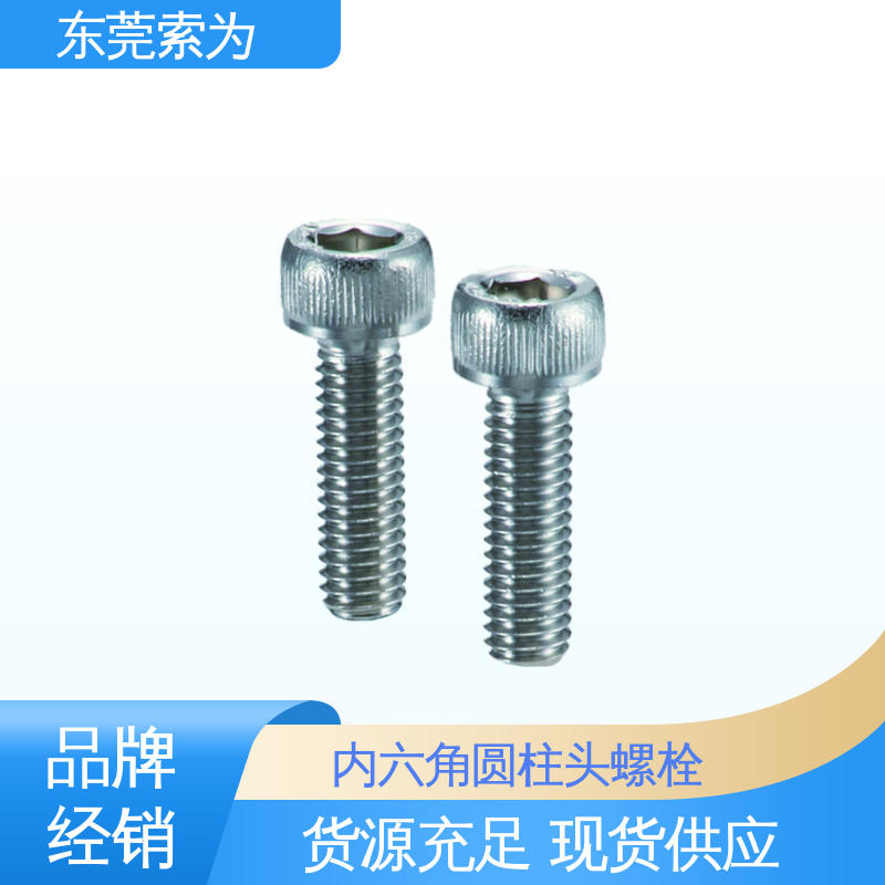 批发供应 SVSS 不锈钢内六角圆柱头螺栓 紧固件配件 品牌经销