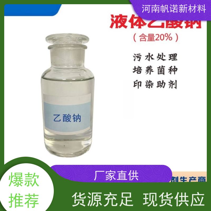 帆诺品牌 提升TN/TP去除率 供应 液体乙酸钠 工厂批发