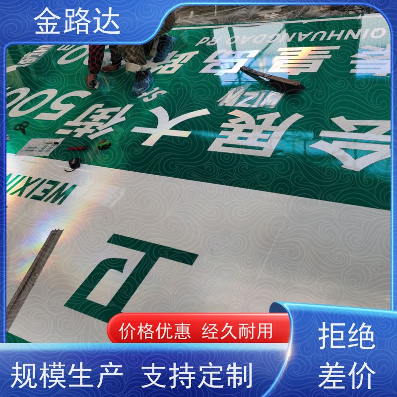 金路达 公路马路 标志牌 具有反射性能 可根据需要定制