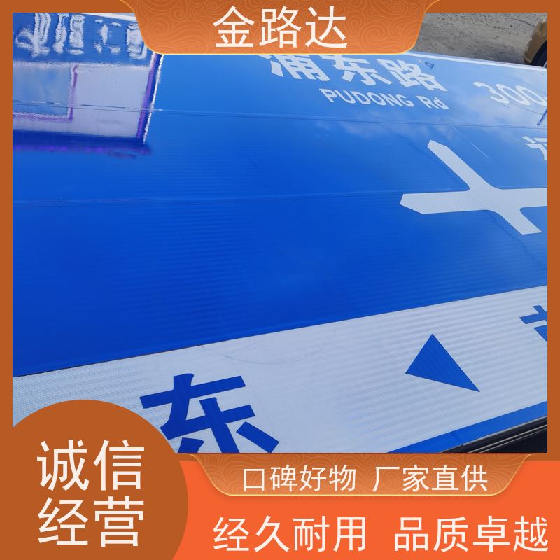金路达 交通道路 标识牌 可定制设计满足个性化需求 耐候性强