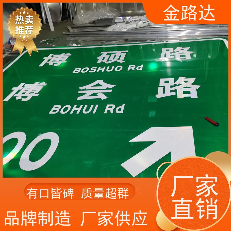 金路达 交通道路 标识牌 具有反射性能 可重复使用