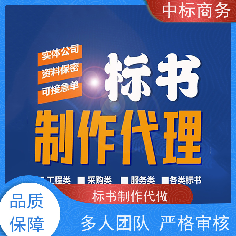 中标商务 四 川标书制作代做 语言准确精炼 提高其竞争力