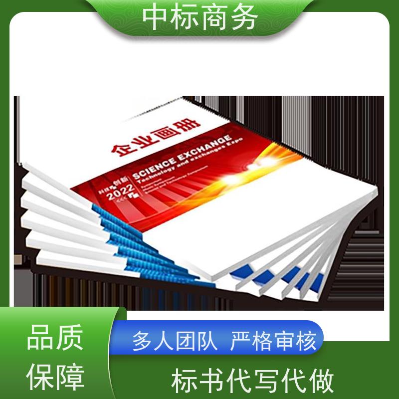 中标商务 四 川标书制作代做公司 安全保密 快捷方便 为客户量身定制