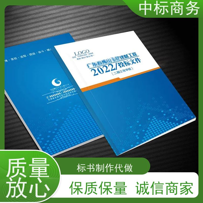 中标商务 四 川代做制作招投标书公司 语言准确精炼 提高其竞争力