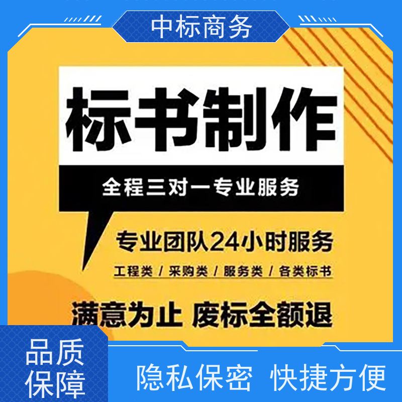 中标商务 四 川制作投标文件 随时沟通满足需求 对标书进行全面审查