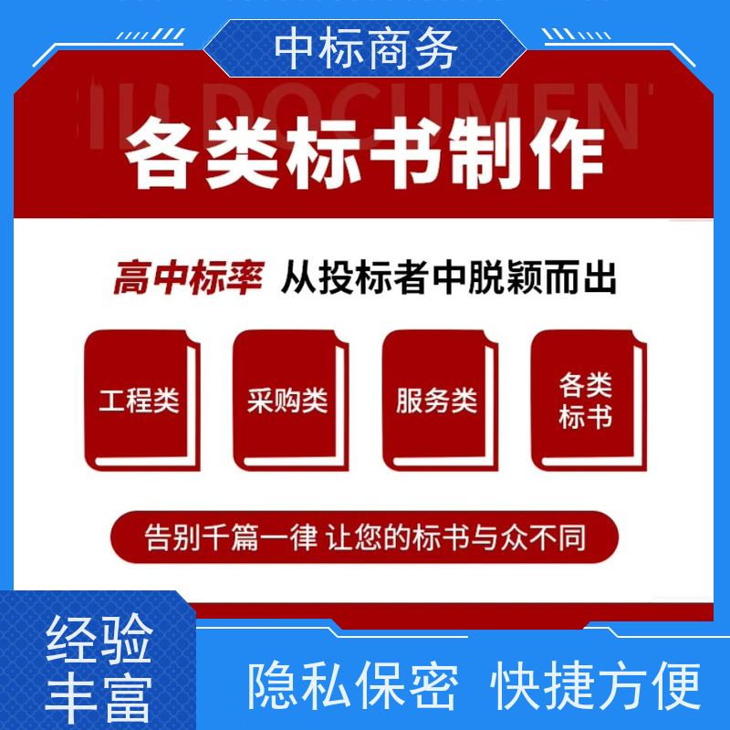 中标商务 成 都制作标书 语言准确精炼 一对一服务 满意为止