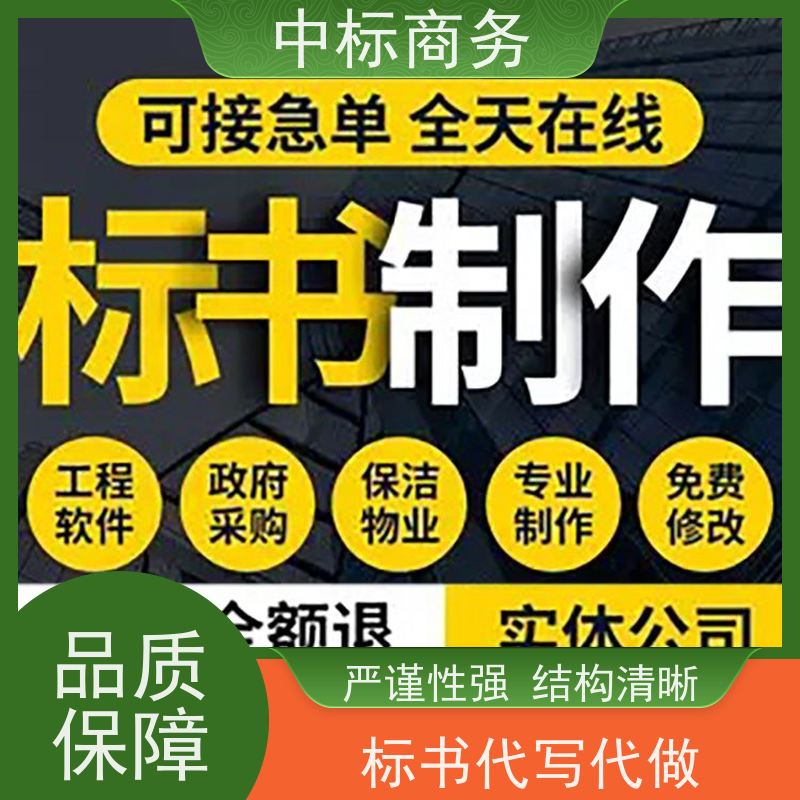 中标商务 四 川标书代做公司 优秀的排版设计 一对一服务 满意为止