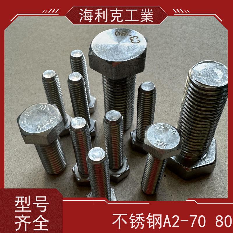 海利克 美标 ANS ASME 六角头螺栓全牙 不锈钢304 M6M5
