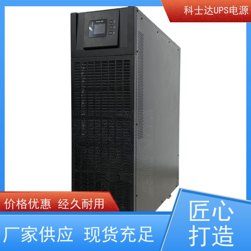 科士达UPS YDC3310 单进单出 外接蓄电池 厂价批发 安装 质保三年