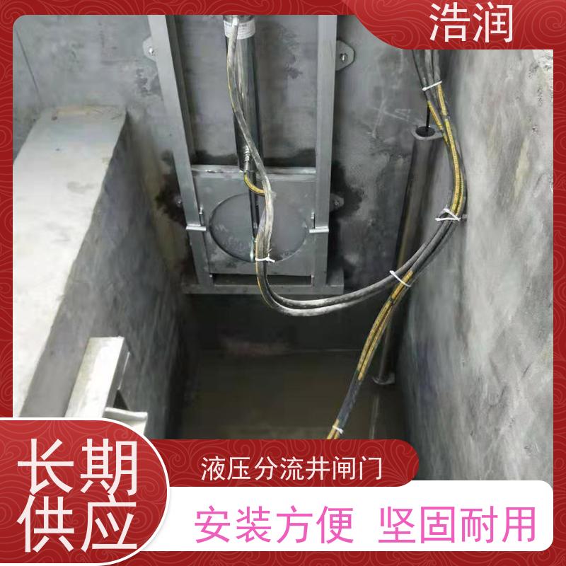 浩润 液动调流闸门 安装方便 坚固耐用 品质可信