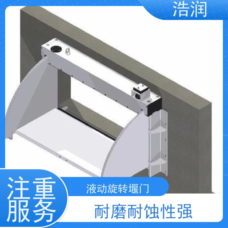 浩润 液动旋转式堰门 防腐性强 结构合理坚固 诚信经营