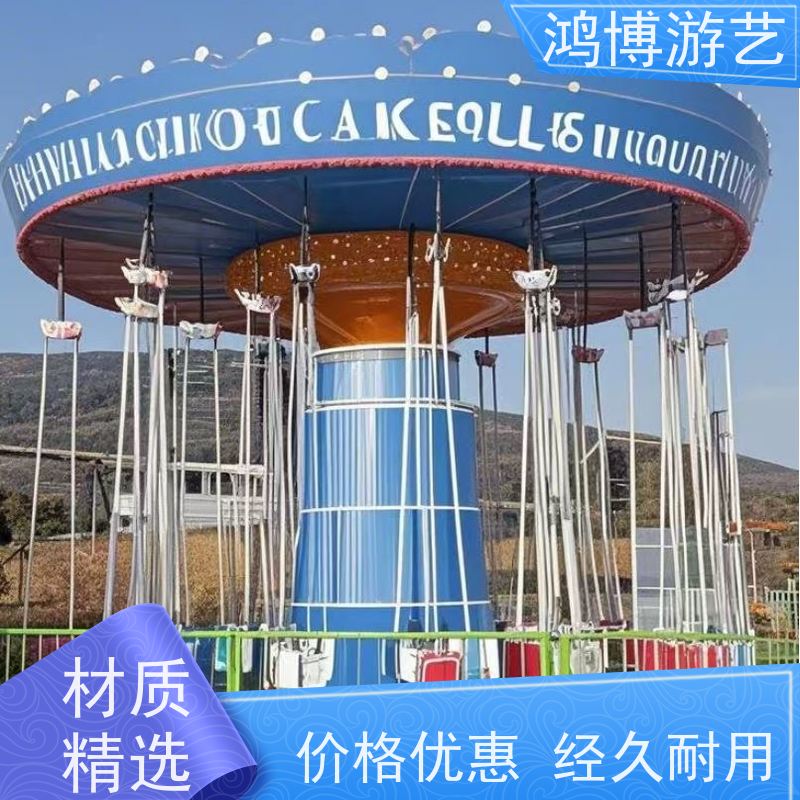 鸿博游艺 旋转摇头飞椅 儿童游乐场设施 按需定制