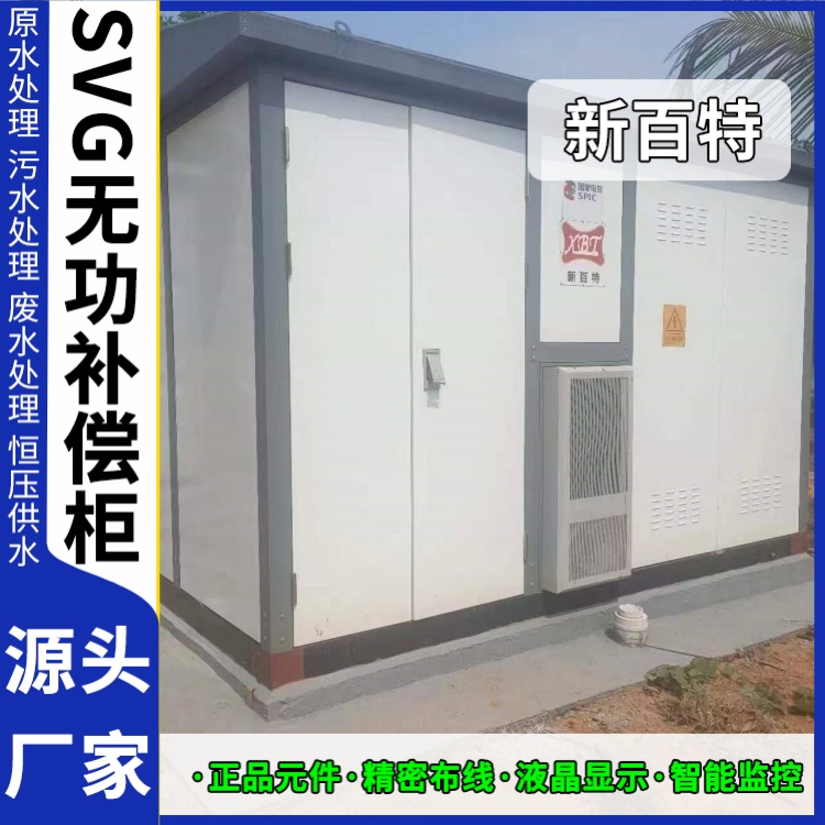 新百特 电气保护 svg静态无功补偿装置 新能源并网用 定制安装