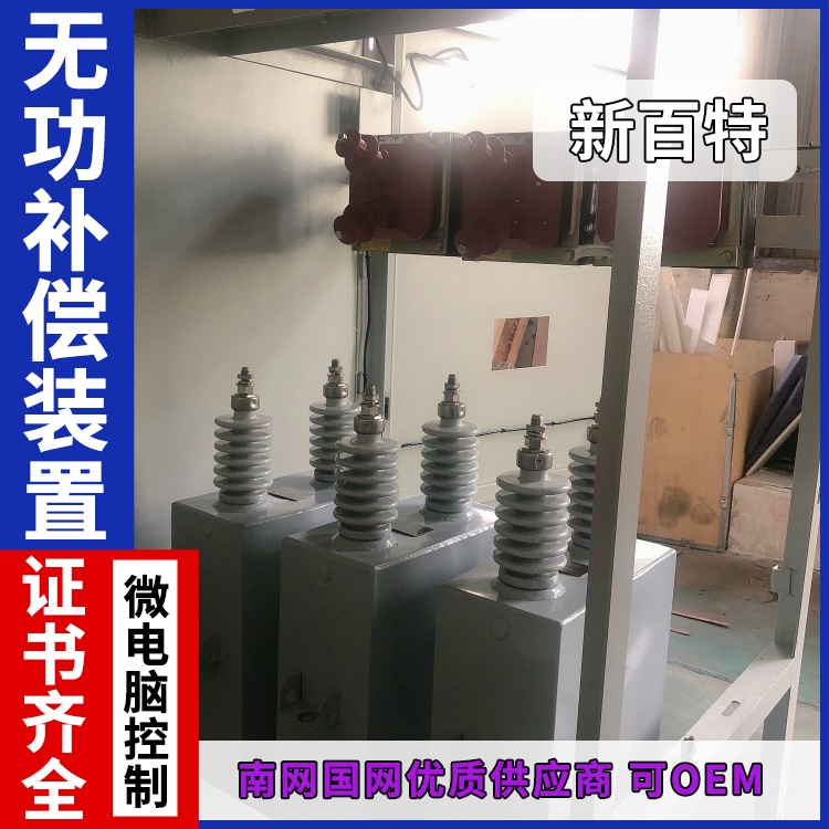 新百特 安装 无功补偿装置 新能源并网用 厂家定制