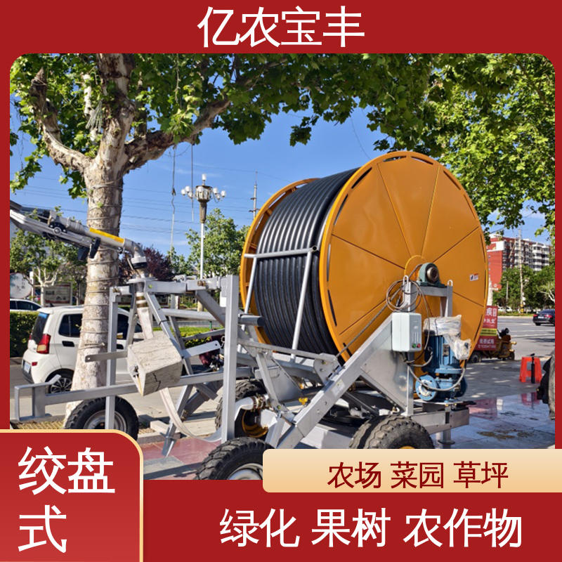 亿农宝丰 小型 移动式 浇地灌溉用的自动喷灌机 大规模农田 蔬菜