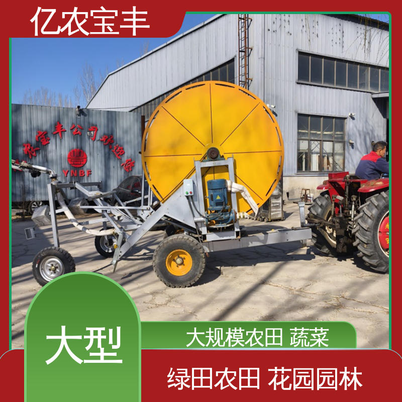 重中型 大规模果园 牧场 农用喷灌机 绞盘式 亿农宝丰