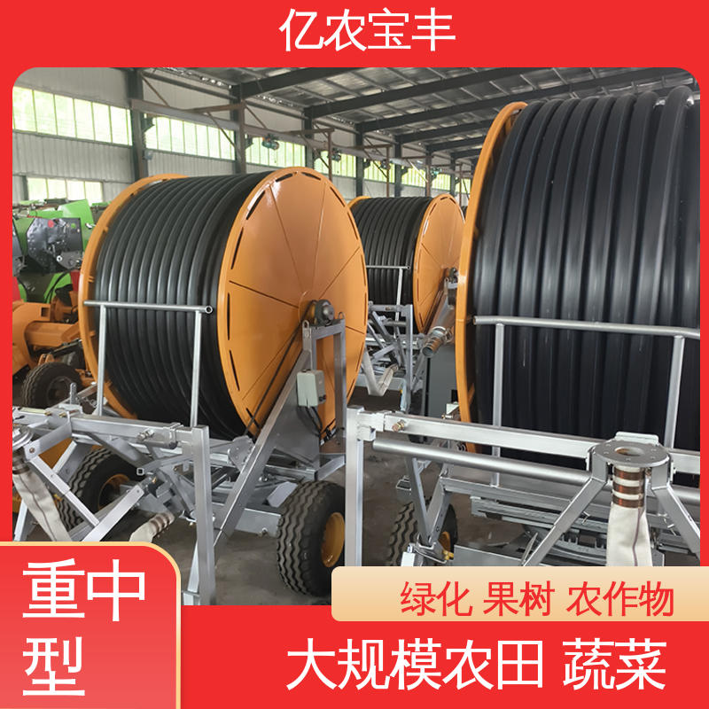 亿农宝丰 农业浇地喷灌设备 绿化 果树 农作物 绞盘式 新型