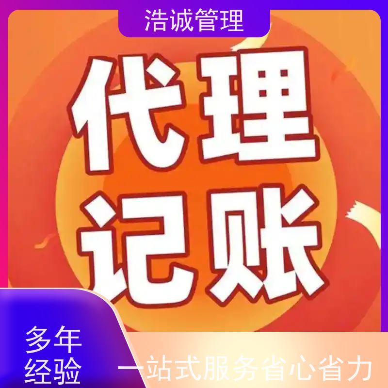 浩诚 个体户变更注销 有限合伙企业注册 工商异常处理 正规机构靠谱