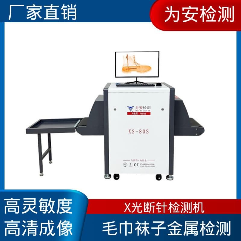 源头厂家 X光断针报警机 工业x光异物检测机 用于鞋厂 XS-80S