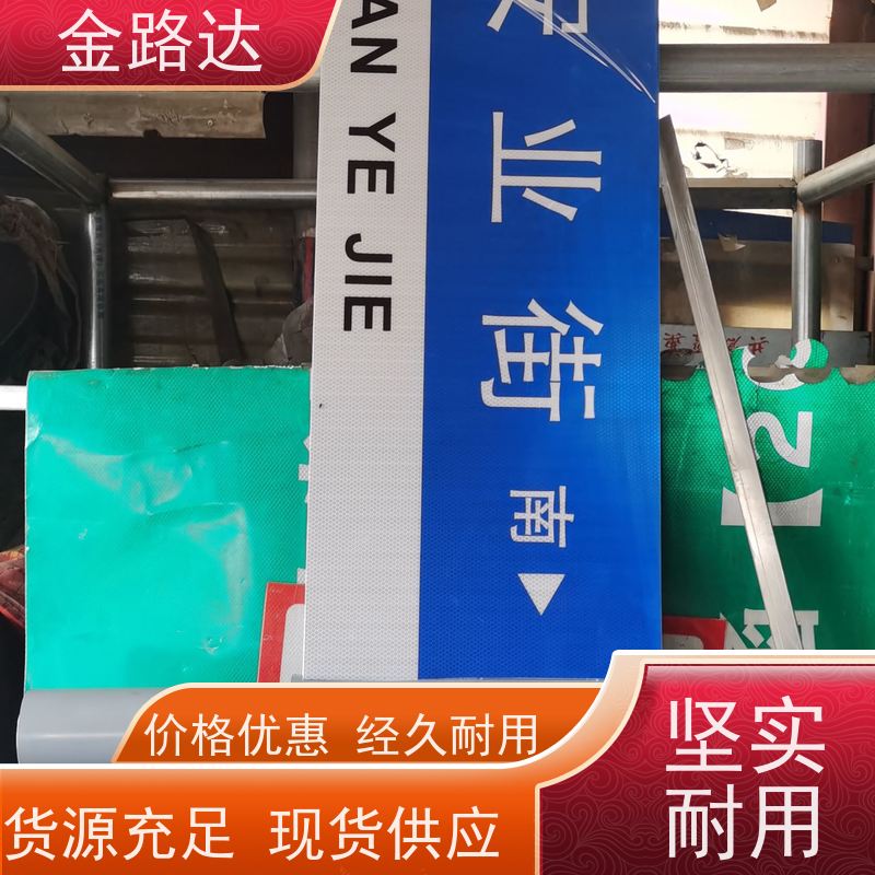 金路达 城市道路 标志牌 环保节能降低能源消耗。 设计独特醒目易辨识