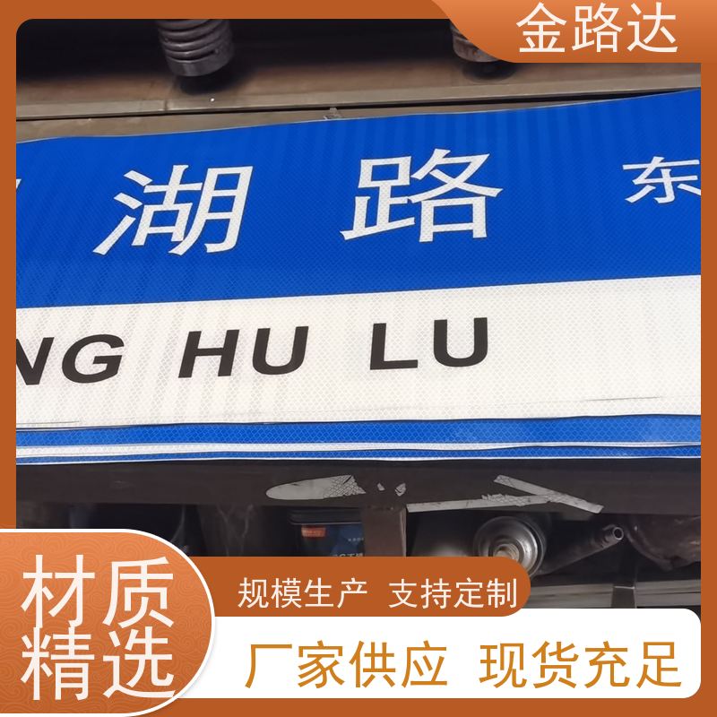 金路达 城市道路 标志牌 符合环保标准 反光材料提供足够的亮度