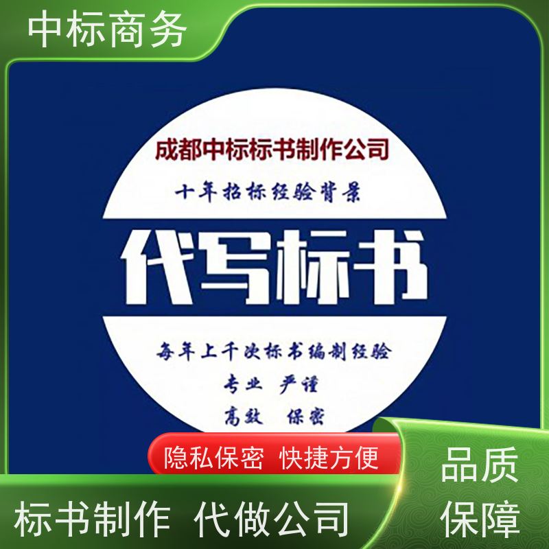 中标商务 成 都投标文件代 写制作 时效性强 规避风险 提高其竞争力