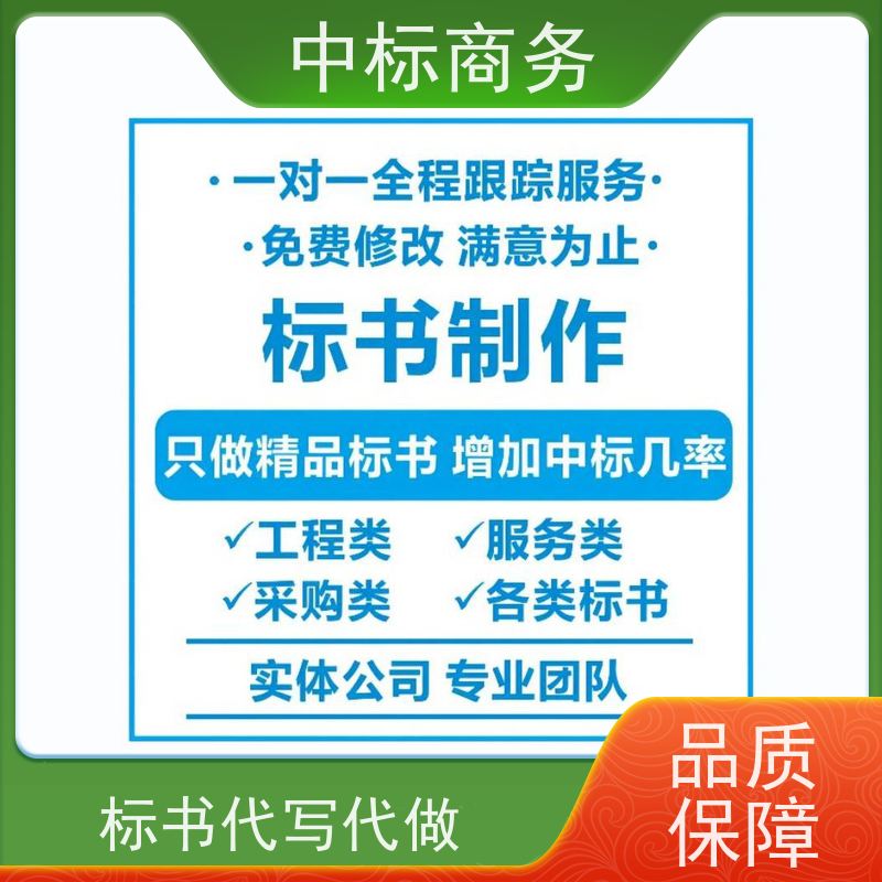 中标商务 四 川制作招投标书公司 内容完整 一对一服务 满意为止