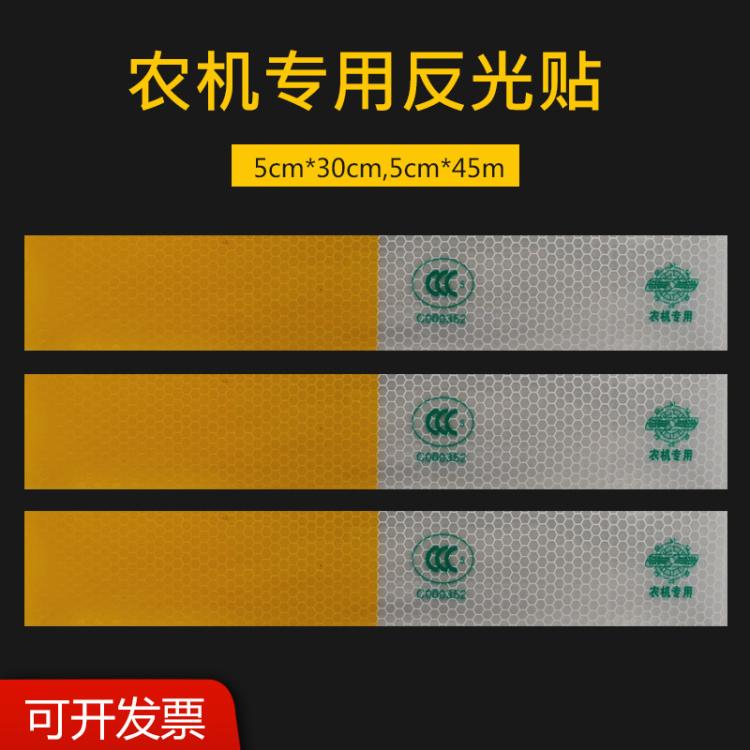 农机车辆用黄白反光贴拖拉机货车反光条年检车辆夜光夜间警示标志