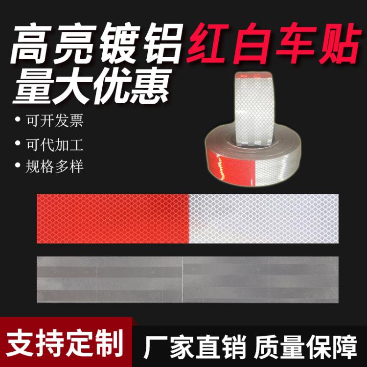 货车年检厂家红白车贴镀铝反光警示带反光膜反光条