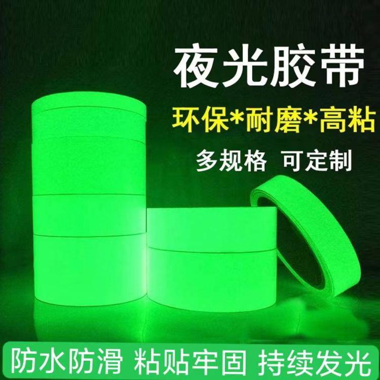 夜光胶带 警示自发光楼梯地面荧光贴纸反光舞台蓄光防水