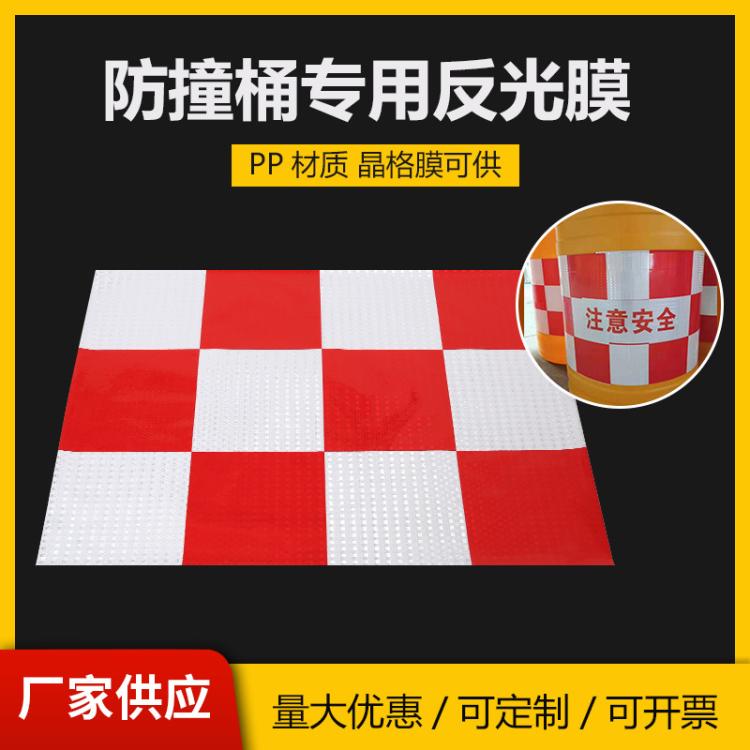 厂家批发 交通道路防撞桶晶格膜微棱镜工艺反光膜反光材料