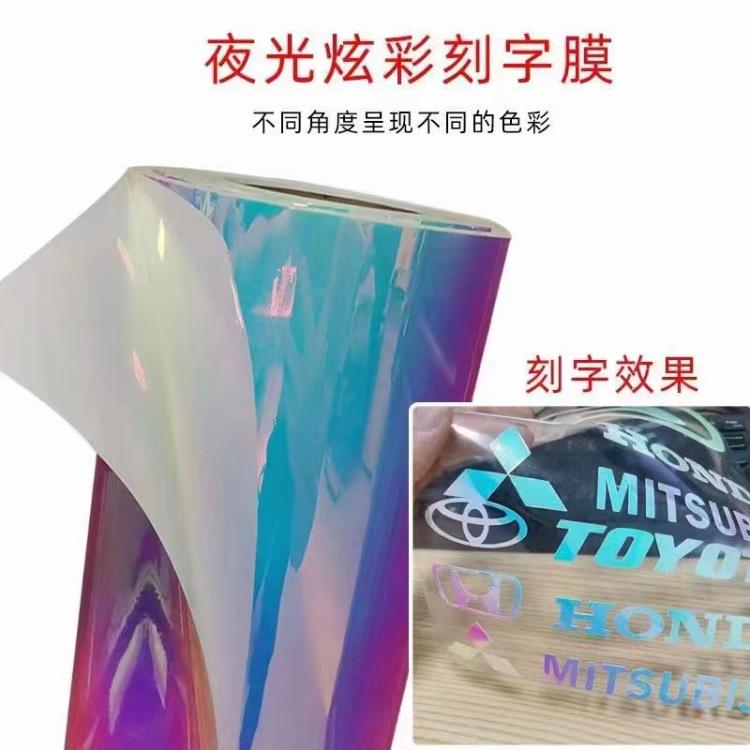 炫彩夜光刻字膜幻彩蓄光广告贴纸七彩镭射发光荧光不干胶即时贴