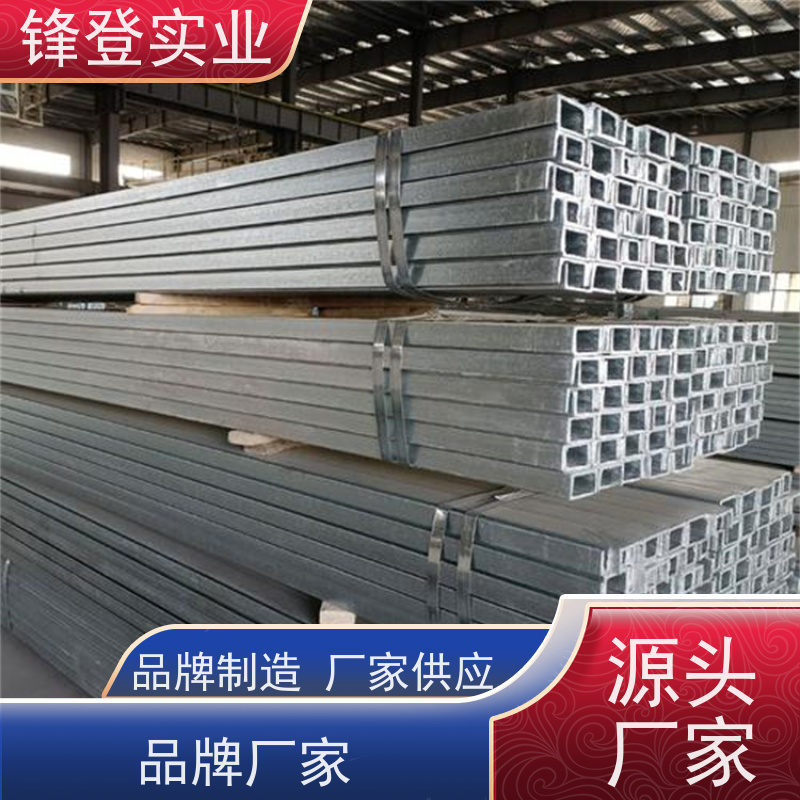 锋登实业 材质槽 钢结构制造幕墙 产品规格齐全 Q235B 国标镀锌槽钢