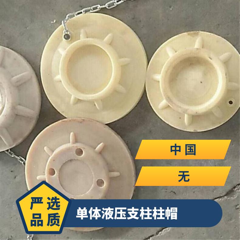盛诺矿山开采用尼龙柱鞋矿用液压支柱柱帽高分子塑料柱鞋工作可靠 