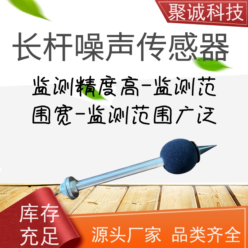 工业级高精度声级计噪声传感器 长杆式噪音变送器 扬尘噪声监测仪