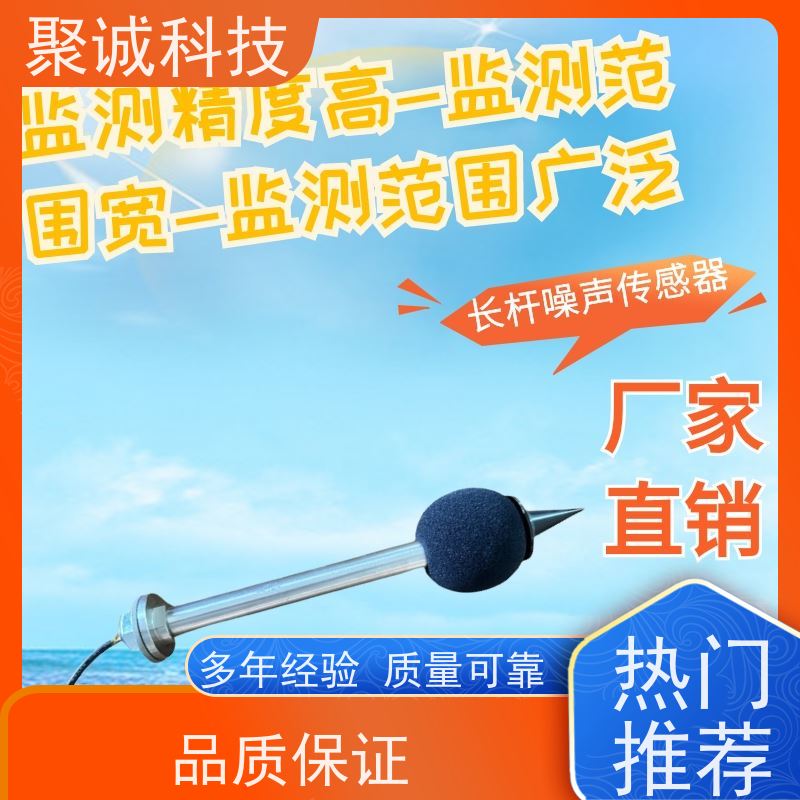 【聚诚】工业级噪声传感器 电容麦克风 户外使用